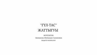 “Гүл-тас” психологиялық жаттығу. Каракастек - 2021ж.