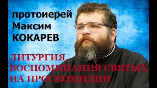 Литургия. Поминание святых на Проскомидии