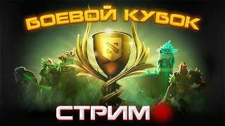 БОЕВОЙ КУБОК ЮВ АЗИЯ| СТРИМ DOTA 2🔴🔴