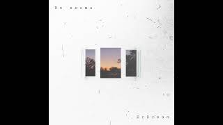 ErDream – Не вдома