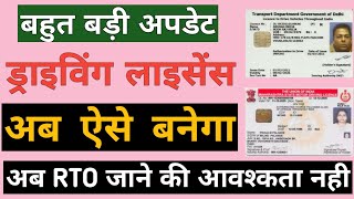 ड्राइविंग लाइसेंस बनवायें घर बैठे | Aadhaar based driving license services|New Updates 2021