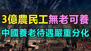 3億農民工無老可養！底層百姓的養老毫無保障！中國養老待遇嚴重分化，最底層民工養老金月均僅百元，沒有養老保險的農民工退而不休，只能活到老幹到老 #農民工#養老保險 #退休金 #農民社保 #養老製度