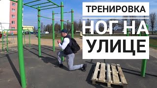 Как накачать ноги «на турниках»? | 5 упражнений для роста ног без тренажерного зала