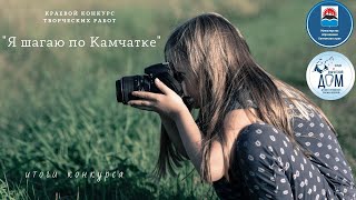 Краевой конкурс творческих работ Я шагаю по Камчатке