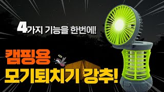 선풍기,랜턴,무드등,모기퇴치기 4 in 1 제품추천, 모든 기능 검증완료!