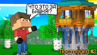 ВОТ ЭТО ВЫСОКАЯ БАШНЯ... • ПОСТРОЙКИ #2 + Дима Тулуш • Майнкрафт