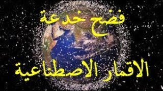 فضح خرافة الاقمار الاصطناعيه وحقيقتها