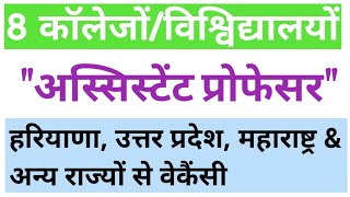 up assistant professor vacancy 2020।haryana assistant professor vacancy 2020। maharashtra। "learnओ"