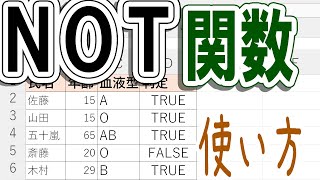 【Excel】NOT関数の使い方！！論理否定