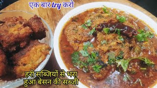 क्या कभी इस तरह से बेसन की सब्जी बनाईं हैं| Besan ki sabji| Besan ki lajawab sabji|