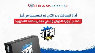 تفعيل اداة TFM TOOL Pro عن طريق #عراق_سيرفر