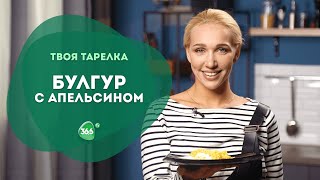 Супер Вкусный и Полезный Завтрак. Каша из Булгура с Апельсином, Курагой и Яйцом Пашот.