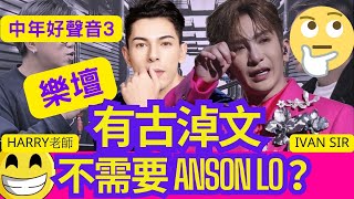 熱話！樂壇有「古淖文」不需要 ANSON LO？Ivan sir專訪「好聲音」官方評判！ #周國豐 #伍仲衡 #肥媽 #Harry老師 #張佳添 您比老板早退休 - IVAN SIR