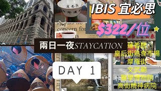 DAY 1 #IBIS #上環宜必思 #兩日一夜 #草根之旅 #Staycation 平均每人$322 (包早晚餐) #蓮香居 #皇后街熟食市場 #摩羅街 #文武廟 #香港醫學博物館 #高街精神病院