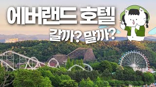 에버랜드 꿀팁 호텔편 - 라마다 VS 골든튤립