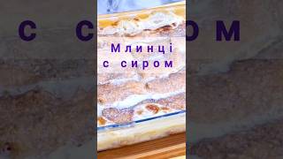 😋 НАЛИСНИКИ З СИРОМ У ВЕРШКОВІЙ ЗАЛИВЦІ!  #bread #food #cooking