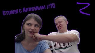 Запись стрима #15 | Апасный и Маша