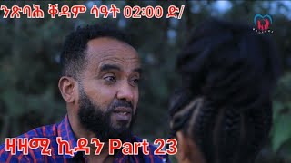 Eritrean Series Movie,Zazami kidan Part 23,Coming Soon