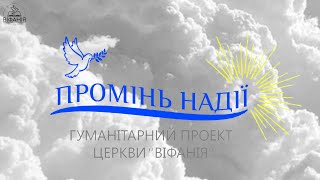 Гуманітарний проєкт церкви Віфанія "Промінь надії"