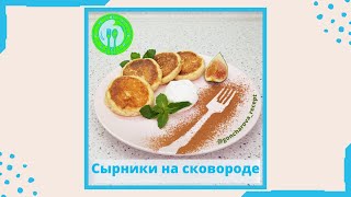 Сырники на сковороде