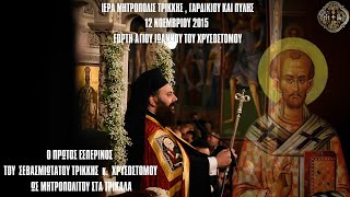 ΠΡΩΤΟΣ ΕΣΠΕΡΙΝΟΣ ΜΗΤΡΟΠΟΛΙΤΟΥ ΤΡΙΚΚΗΣ ΧΡΥΣΟΣΤΟΜΟΥ ΕΠΙ ΤΗ ΕΟΡΤΗ ΤΟΥ ΑΓΙΟΥ ΧΡΥΣΟΣΤΟΜΟΥ 12.11.2015