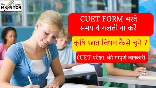 #CUET APPLICATION FORM | CUET परीक्षा  की सम्पूर्ण जानकारी | CUET में सब्जेक्ट कैसें चुने ?