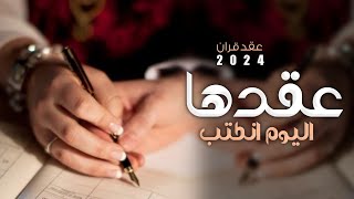 شيلة ملكة باسم مريم ,عقدها اليوم انكتب | شيله عقد القران عروس 2024