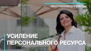 Как усилить персональный ресурс. Менторская программа Виктории Журавлевой (12+)