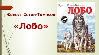 Эрнест Сетон-Томпсон - ЛОБО