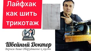 3 вида шва или Лайфхак Как шить трикотаж