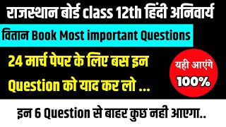 RBSC class 12th vitan book most important Question 2023॥vitan book most important Questions 24 march