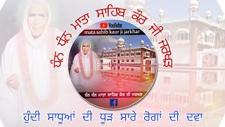 ਹੁੰਦੀ ਸਾਧੂਆਂ ਦੀ ਧੂੜ ਸਾਰੇ ਰੋਗਾਂ ਦੀ ਦਵਾ। #dhanmatasahibkaurji