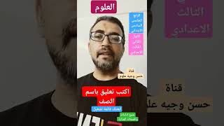 اكتب تعليق باسم الصف ابعتلك قائمة تشغيل بجميع اداءات وتقييمات الوزارة علوم ابتدائى واعدادى