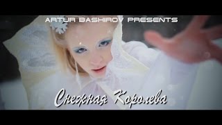 Видеопортрет ШОТ "Снежная Королева"