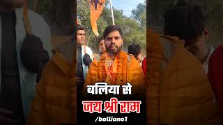 बलिया से अयोध्या तक पैदल यात्रा #balliavlogs #shorts #ayodhyarammandir #ayodhya #vlog  #ram #bhakti