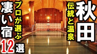 秋田県の観光や旅行におすすめ温泉旅館＆ホテル12選！乳頭温泉・玉川温泉・男鹿温泉・大湯温泉・夏瀬温泉・稲住温泉・日景温泉・湯瀬温泉etc