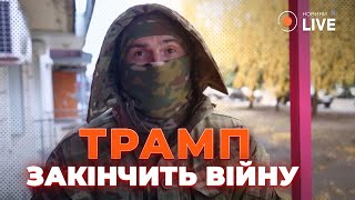 ⚡️Що військові ЗСУ думають про перемогу Трампа? Війна скоро припиниться... Новини.LIVE