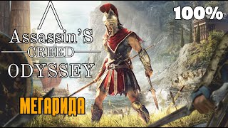 Ох эта горькая, сладкая месть - Assassin's Creed Odyssey #10