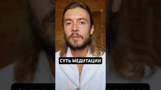 Суть медитации простыми словами #медитация #осознанность #здесьисейчас