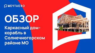 Каркасный дом-корабль в Солнечногорском районе МО