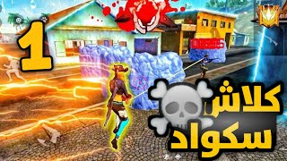 أول مرة العب كلاش سكواد☠ | Free Fire