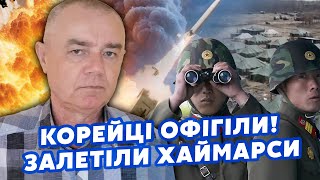 СВИТАН: Это нечто! Разнесли БАЗУ КОРЕЙЦЕВ под Курском. США передают ТОМАГАВКИ? Выходим из СЕЛИДОВО