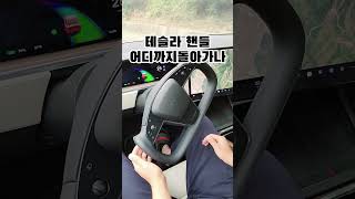 테슬라핸들 어디까지 돌아가나 ???? 180도 ??? #테슬라 #모델y #오토파일럿