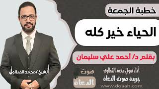 خطبة الجمعة بعنوان : الحياء خير كله. للداعية الدكتور/ أحمد علي سليمان. أداء محمد القطاوي