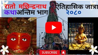 रातो मछिन्द्रनाथको ऐतिहासिककथा र जात्रा २०८०  भाग ६#thumaraso#ratomachhindranath#nepalilokkatha