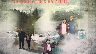 Абхазия 2021 \Зимний отдых на Рице\ Цены \Vlog