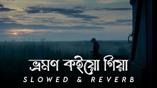 ভ্রমণ কইয়ো গিয়া | Vrhomor Koiyo Giya Slowed & Reverb | Surojit Chatterjee | SR Lofi Vibes