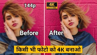 Photo ko 4k kaise banaye || How to increase photo quality in mobile 20222 || 4k HD photo || Remini