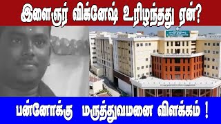 இளைஞர் விக்னேஷ் உரிழந்தது ஏன்?பன்னோக்கு  மருத்துவமனை விளக்கம்! | Asianet News Tamil