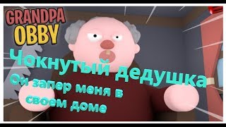 Паркур деда